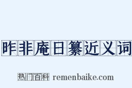 昨非庵日纂近义词是什么意思的图片